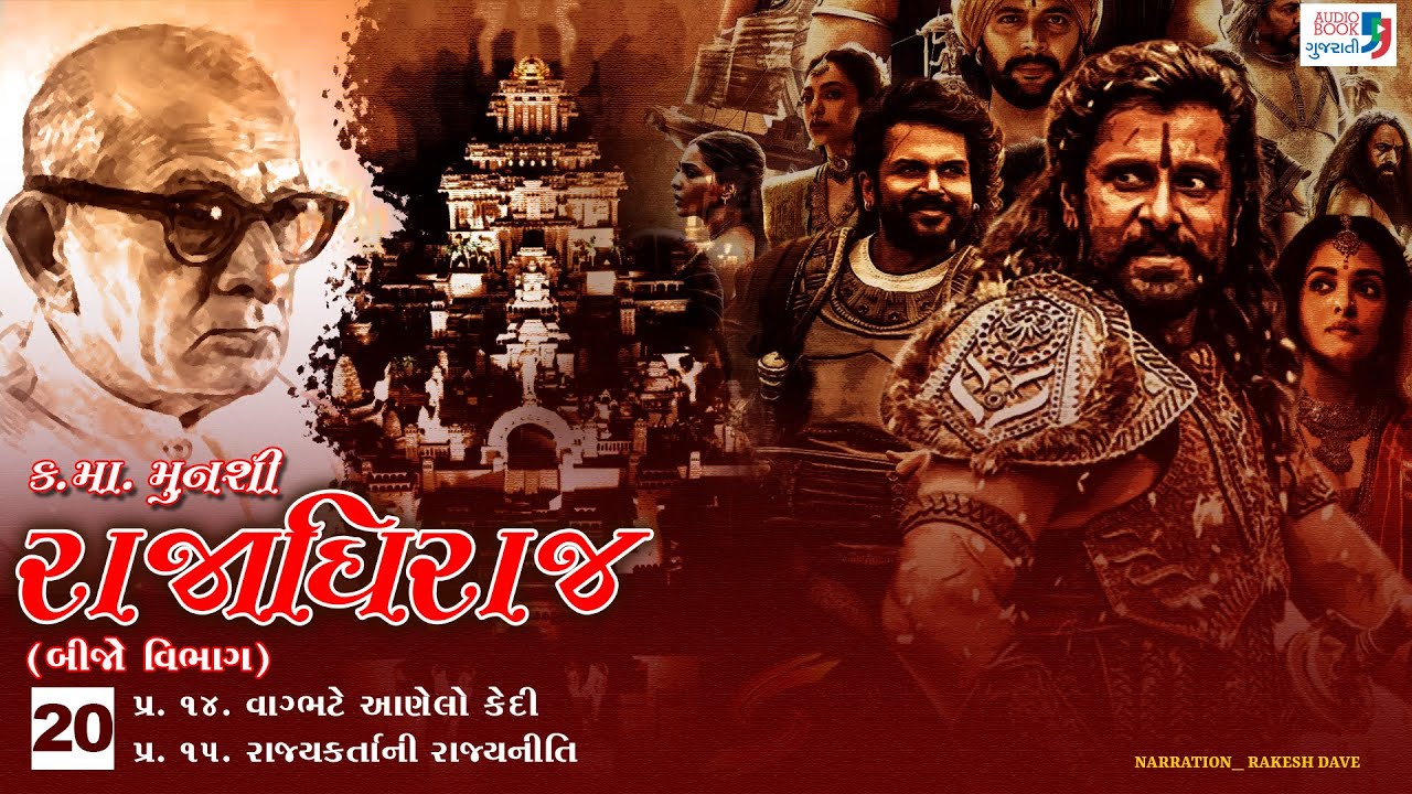 રાજાધિરાજ | Part 20 | Kanaiyalal Munshi | Rajadhiraj | Gujarati Novel | Audio Book Gujarati