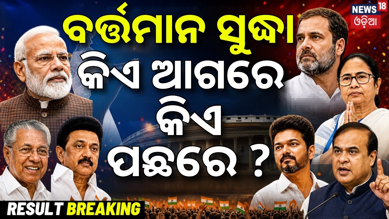 ବର୍ତ୍ତମାନ ସୁଦ୍ଧା କିଏ ଆଗରେ, କିଏ ପଛରେ ? Tamil Nadu, West Bengal Election Result: Election Result