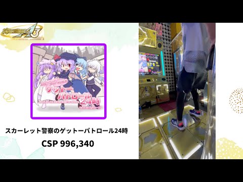 【DDR】スカーレット警察のゲットーパトロール24時 CSP 996,340