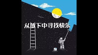 201311 从放下中寻找快乐30341