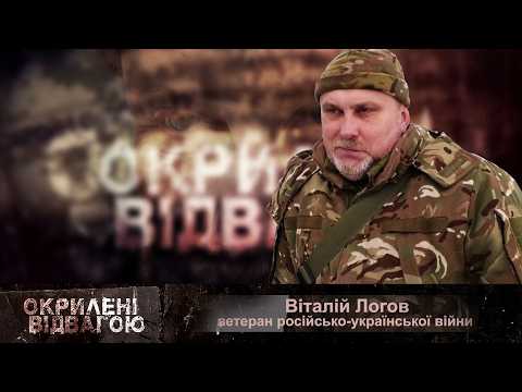 Став кошмаром для ворога: історія партизанства Віталія Логова | Окрилені відвагою