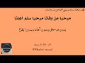 شيلة مرحبا من وفانا مرحبا سلم اهلنا اداء خالد ال بريك 2025 حصري جديد بدون موسيقى بدون ايقاع شيلة مرحبا من وفانا مرحبا سلم اهلنا اداء خالد ال بريك 2025 حصري جديد بدون موسيقى بدون ايقاع