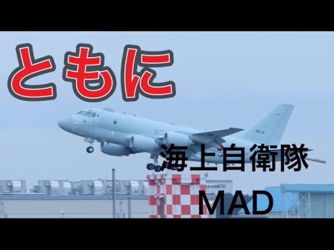 ともに　海上自衛隊