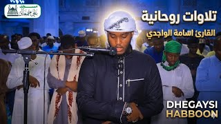 تلاوات روحانية | القارئ أسامة الواجدي || أرح قلبك🎧
