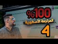 المراجعة الاسطورية الوحدة الرابعة في حلقة واحدة 