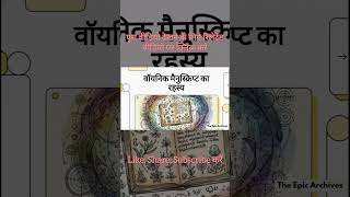 600 साल से कोई इस किताब को पढ़ नहीं पाया 😳 #voynichmanuscript #trending #viral #mystery #history #gk