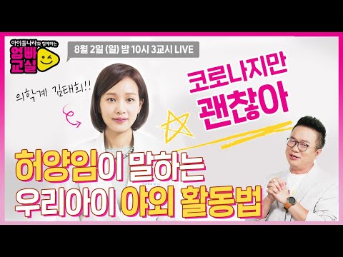 승재 엄마 &amp;#39;<strong>허양임</strong>&amp;#39; 전문의가 말해주는 우리 아이 올여름🌞 휴가철 야외활동🏊‍♀ 대책법! [아이들나라와 함께하는 엄빠교실] 3화 예고 by 모비딕