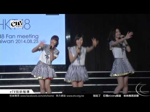 HKT48演唱 精彩片段 《台灣巡迴演唱會》