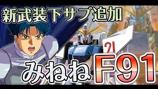 【EXVS2】(みねね視点) ガンダムF91