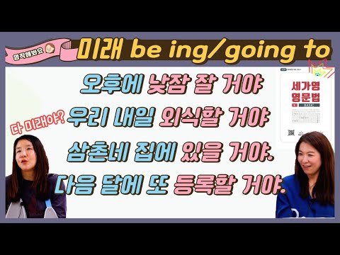 미래형 be going to, be ing, will을 이용한 문장 영작해보기 |세가영 1권 22강|