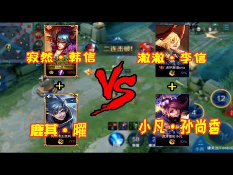 【王者荣耀寂然】寂然·韩信+鹿其·曜 VS 澈澈·李信+小凡·孙尚香 p01 精华版