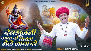 Download Lagu Jivaram Dewasi : देवझूलनी आवा दो... सिरोही मेले जावा दो... || श्रावण मास स्पेशियल || JPD Official MP3