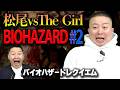 松尾がバイオハザード初体験!#2 「松尾vs The Girl」【チョコプラのゲーム】