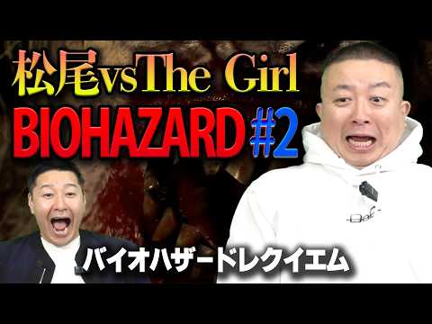 松尾がバイオハザード初体験！#2 「松尾vs The Girl」【チョコプラの