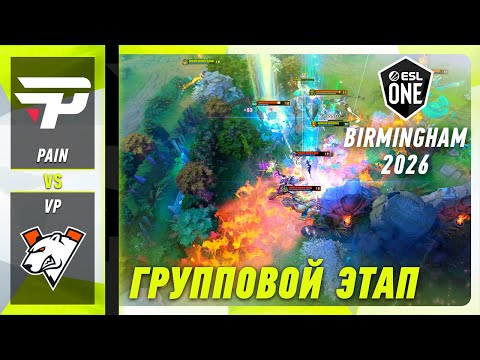 VIRTUS.PRO vs PAIN - ЛУЧШИЕ МОМЕНТЫ - ESL One Birmingham 2026 | DOTA2