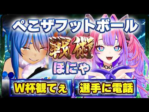 【ぺこヴィヴィ神回】禁断の戦術！？ぺこらの指示にヴィヴィが予想を上回る電話芸を魅せサッカー日本代表の歴史的勝利に貢献する？？（ホロライブ切り抜き）同時視聴総集編【サッカーW杯応援！！】