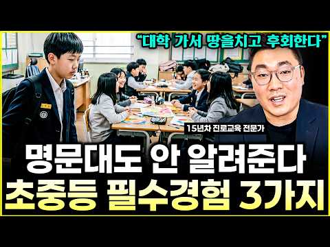 공부만 한 내 아이, 대학 가서 무너지는 진짜 이유 (feat. 3가지 경험) l진로교육 전문가 윤규훈(12부)