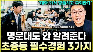 공부만 한 내 아이, 대학 가서 무너지는 진짜 이유 (feat. 3가지 경험) l진로교육 전문가 윤규훈(12부)