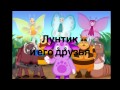 Лунтик и его друзья