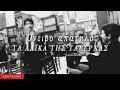 Όνειρο απατηλό - Τα λαϊκά της ταβέρνας (Compilation//Official Audio)