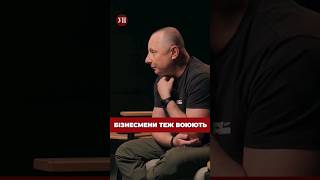 Бізнесмени Теж Воюють #Війна #Зсу #Україна #Армія #Бізнес