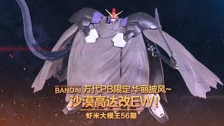 【虾米大模王】万代Bandai PB限定MG XXXG-01SR2沙漠鋼彈改EW！~