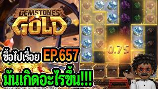 โคตรหยอง Gemstones Gold  สล็อตPG ซื้อไปเรื่อย! มันเกิดอะไรขึ้น!!!
