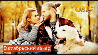 Супер Трек ✬ Елена Добрая - Октябрьский Вечер | Проект 