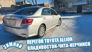 ПЕРЕГОН TOYOTA ALLION 2015г ВЛАДИВОСТОК-ЧИТА-НЕРЧИНСК