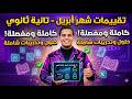 فرم تقييمات شهر أبريل كيمياء تانية ثانوي 2026 الحل الشامل مع مستر زياد مبروك