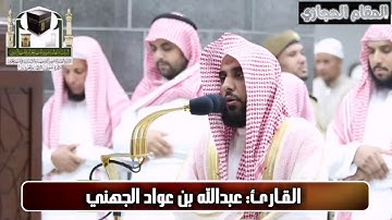 تلاوة حجازية للشيخ عبدالله الجهني من خواتيم سورة آل عمران