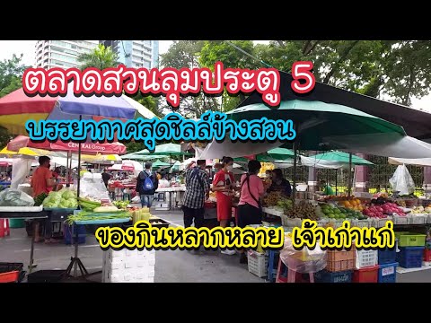 ตลาดสวนลุมประตู 5 บรรยากาศสุดชิลล์ข้างสวน ของกินหลากหลาย เจ้าเก่าแก่ | Bangkok Street Food