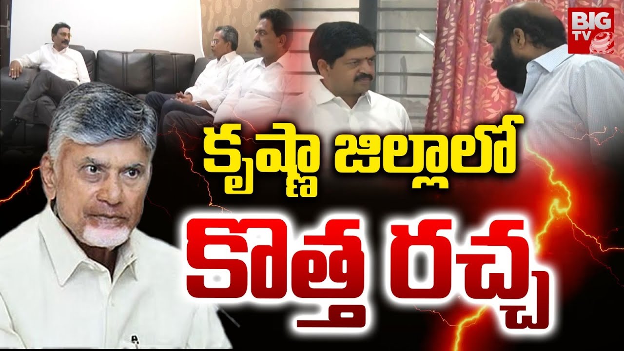 కృష్ణా జిల్లాలో  కొత్త రచ్చ | Merger of constituencies | Krishna District MLA's | BIG TV Vijayawada