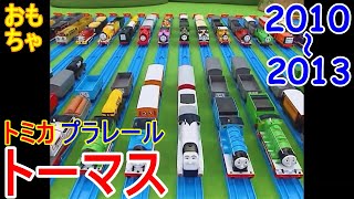 きかんしゃトーマス / トミカ プラレール　2010～2013年　ちょこっとまとめ