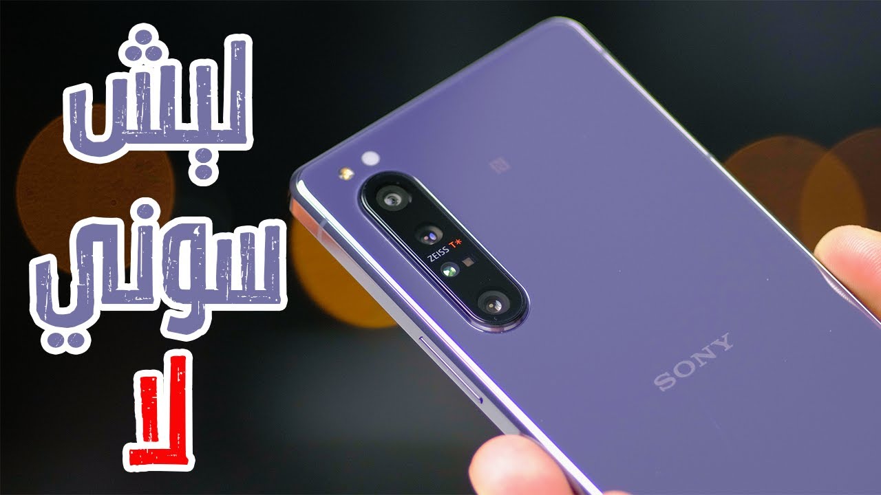 Sony Xperia 1 II | ليش ماحد يشتري هواتف سوني الرائدة ؟