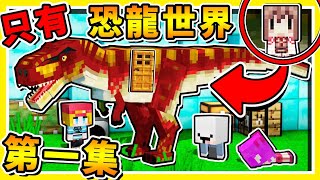 Minecraft 侏儸紀世界【只有❤恐龍的世界】😂 !! 第一天【我們就養了】可愛小恐龍 !! 史上最棒の麥塊生存地圖 !! #Day1 第一天開幕 !! 全字幕