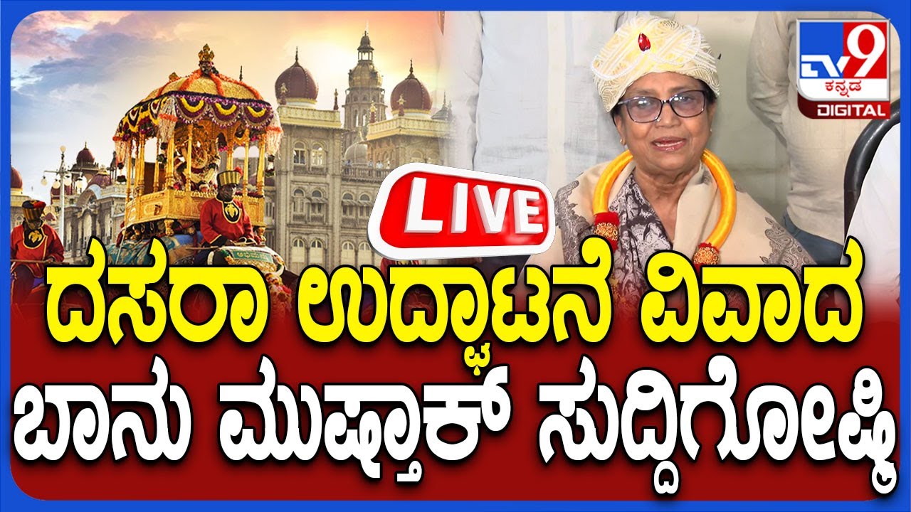 🔴 LIVE | Bhanu Musthak Press Meet: ದಸರಾ ಉದ್ಘಾಟನೆ ವಿವಾದ ಸಾಹಿತಿ ಭಾನು ಮುಷ್ತಾಕ್​ ಸುದ್ದಿಗೋಷ್ಠಿ |