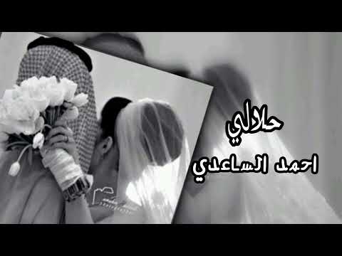 حلالي اغنيه بطيئء حلالي احمد الساعدي اغاني حب 2022بطيئء