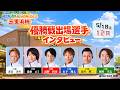 道の駅みくに・ふれあいパーク三里浜杯 優勝戦出場選手インタビュー