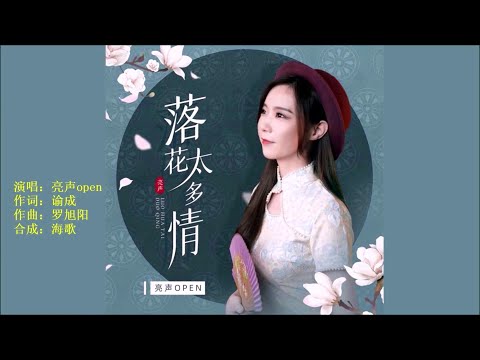 落花太多情-亮声open-主唱 KARAOKE