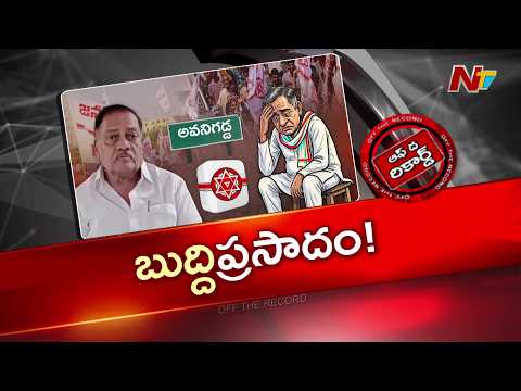 అవనిగడ్డ కూటమి పరిణామాలతో బుద్దప్రసాద్ మధనపడుతున్నారా? | OTR | NTV Telugu - NTVTELUGU