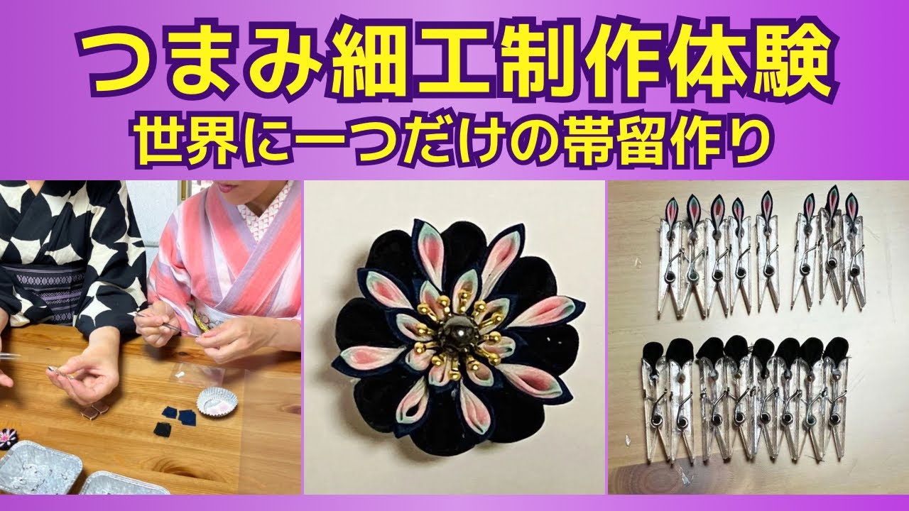 つまみ細工の帯留め制作体験♩ - YouTube