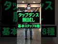 【腕試し】できるかな？　タップダンス基本ステップ8種のテンポアップ【ジョウト地方ジムリーダー】