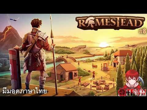 Romestead - สร้างเมืองกันต่อ ให้คนงานทำขนมปังกินเอง ขุดแร่ออโต้ - Part8(มีมอดภาษาไทย)
