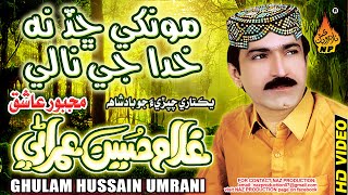 Monkhe Chhad Na Khuda Je Nali Ghulam Hussain Umrani New Album 08 Full Hd Song Naz Production