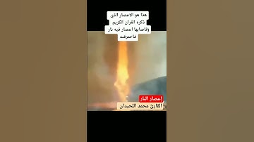 إعصار فيه نار || القارئ محمد اللحيدان