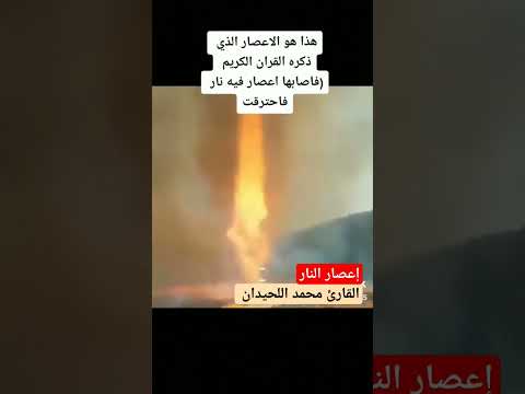إعصار فيه نار القارئ محمد اللحيدان
