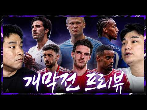 드디어 리그 개막!! 프리미어리그 개막전 프리뷰!!ㅣ박종윤(프리뷰) 1R