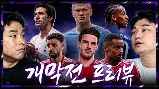 The League is finally here!! Premier League opening round preview!! | Park Jong-yoon (Preview) 1R