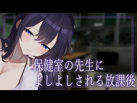 【短めシチュボ】低音ボイスで綺麗な保健室の先生に抱き締められてよしよしされる放課後【 #asmr 】